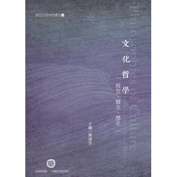 文化哲學：模型•概念•歷史