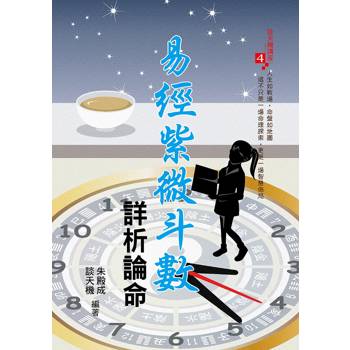 易經紫微斗數詳析論命