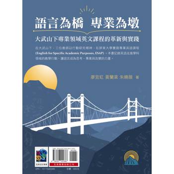 語言為橋，專業為墩：大武山下專業領域英文課程的革新與實踐