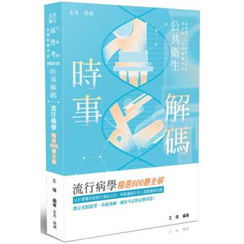 時事解碼-流行病學精選600題全解