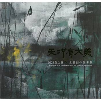 天地有大美: 2026袁之靜水墨創作展專輯