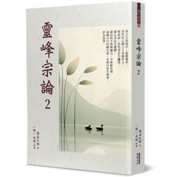靈峰宗論(2)