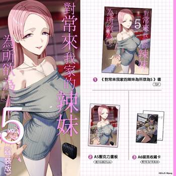 對常來我家的辣妹為所欲為 (5) 特裝版