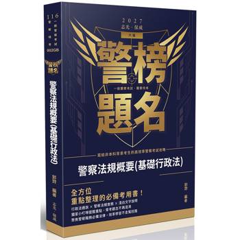 警榜題名-警察法規概要(基礎行政法)