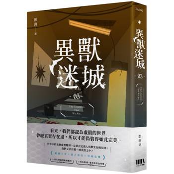 異獸迷城03