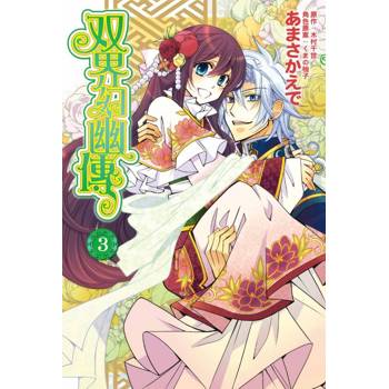 双界幻幽傳 03(完)