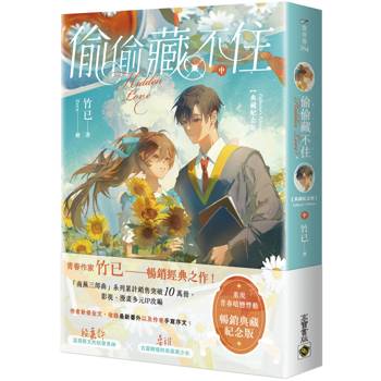 偷偷藏不住【典藏紀念版】（中）