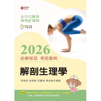 全方位護理應考ｅ寶典2026必勝秘笈考前衝刺─解剖生理學【含歷屆試題QR Code(護理師、助產師、二技)】