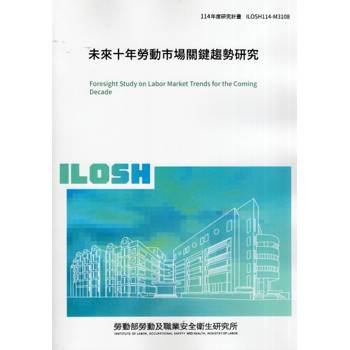 未來十年勞動市場關鍵趨勢研究ILOSH114-M3108