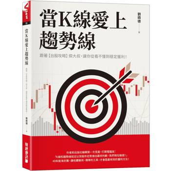 當K線愛上趨勢線：跟著【台股攻略】大叔，讓你從看不懂到穩定獲利！