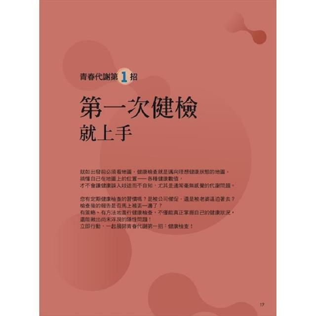 康健特刊:逆齡青春方程式 解鎖代謝核心密碼 康健特刊:逆齡青春方程式 解鎖代謝核心密碼