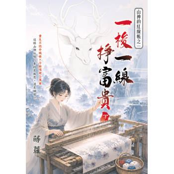 一梭一線掙富貴．下