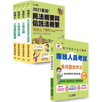 2027全新改版！地政士「強登金榜寶典」套書+多元型式作文