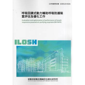 呼吸回饋式動力輔助呼吸防護裝置評估及優化工作ILOSH114-H3101