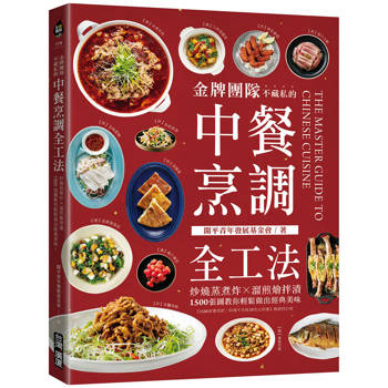 金牌團隊不藏私的中餐烹調全工法：炒燒蒸煮炸X溜煎燴拌漬，1500張圖教你輕鬆做出經典美味！