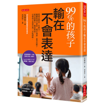 99%的孩子輸在不會表達：
明明有想法、有實力，關鍵時刻只會說「我不知道」甚至沉默？從日常聊天、餐桌對話，引導孩子表達自我，不吃悶虧。