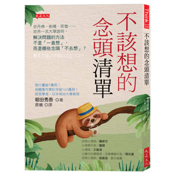 不該想的念頭清單：
史丹佛、劍橋、耶魯……世界一流大學證明，解決問題的方法不是「一直想」，而是哪些念頭「不去想」？