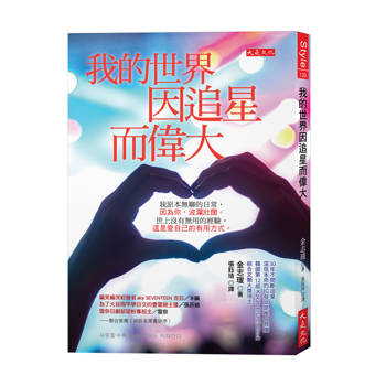 我的世界因追星而偉大：我原本無聊的日常，因為你，波瀾壯闊。世上沒有無用的經驗，這是愛自己的有用方式。