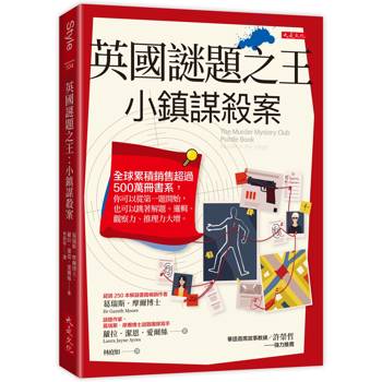【電子書】英國謎題之王：小鎮謀殺案