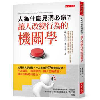 人為什麼見洞必窺？讓人改變行為的機關學：
史丹佛大學課程。令人驚奇的47種機關設計，不用催逼、無須懲罰，讓人主動改變，做出你期待的行為。