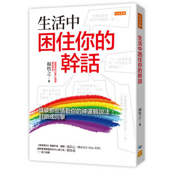 生活中困住你的幹話： 識破那些情勒你的神邏輯說法，封鎖或回擊