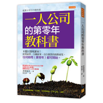 一人公司的第零年教科書：不想只領死薪水！經營副業、全職接案、自行創業的致勝祕笈。任何時間（第零年）都可開始。
