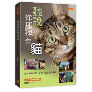 聽說你那裡有貓：
生活裡的疲憊，是被一隻隻貓治癒的。