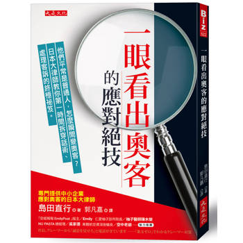 一眼看出奧客的應對絕技：
他們平常是普通人，怎麼瞬間變奧客？日本大律師教你第一時間拆穿話術、處理客訴的終極祕笈。