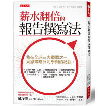 薪水翻倍的報告撰寫法：
我在全球三大顧問之一，貝恩策略公司學到的祕訣。