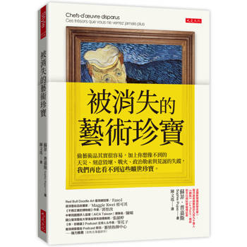 被消失的藝術珍寶：
偷藝術品其實很容易，加上你想像不到的天災、刻意毀壞、戰火、政治勒索與荒誕的失蹤，我們再也看不到這些曠世珍寶。