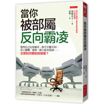當你被部屬反向霸凌：
覺得自己比你厲害、指令不聽不回、怠工擺爛、愛辯、網上匿名毀謗……主管如何應對與領導？