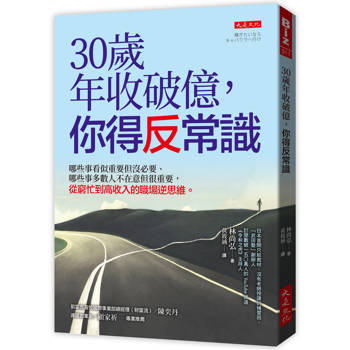 30歲年收破億，你得反常識：
哪些事看似重要但沒必要、哪些事多數人不在意但很重要，從窮忙到高收入的職場逆思維。