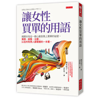 讓女性買單的用語： 揭開女性從一眼心動到馬上買單的祕密。 業務、銷售、企劃，以及所有男人都需要的一本書。