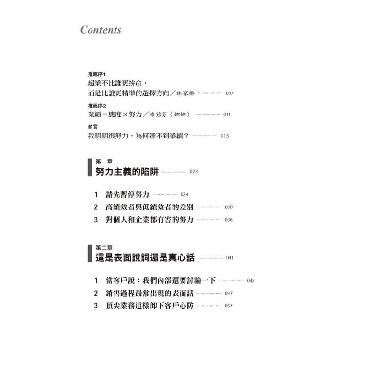 超業不做的無效努力:超過一萬名客戶心聲大調查:業務員的哪些努力無助成交、甚至幫倒忙。超級業務則是如何精準打動客戶? 超業不做的無效努力:超過一萬名客戶心聲大調查:業務員的哪些努力無助成交、甚至幫倒忙。超級業務則是如何精準打動客戶?