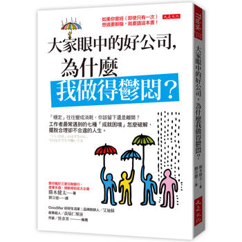 大家眼中的好公司，為什麼我做得鬱悶？：
「穩定」往往變成消耗，你該留下還是離開？工作者最常遇到的七種「成就困境」怎麼破解，擺脫合理卻不合適的人生。