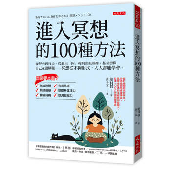 進入冥想的100種方法：
從靜坐到行走、從發出「阿」聲到注視圖像，甚至想像自己在盪鞦韆──冥想從不拘形式，人人都能學會。
