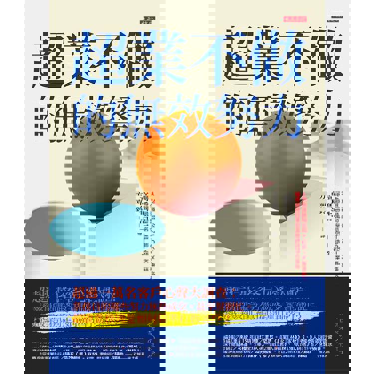 超業不做的無效努力:超過一萬名客戶心聲大調查:業務員的哪些努力無助成交、甚至幫倒忙。超級業務則是如何精準打動客戶? 超業不做的無效努力:超過一萬名客戶心聲大調查:業務員的哪些努力無助成交、甚至幫倒忙。超級業務則是如何精準打動客戶?