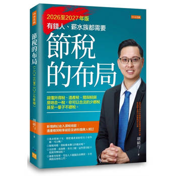 節稅的布局（2026至2027年版）：
搞懂所得稅、遺產稅、贈與稅與房地合一稅，
你可以合法的少繳稅，甚至一輩子不繳稅。