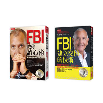 FBI教你讀心術＋FBI建立交情的技術（全兩冊套書）