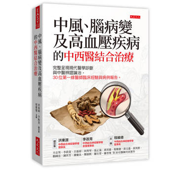中風、腦病變及高血壓疾病的 中西醫結合治療： 完整呈現現代醫學診斷與中醫辨證論治，30位第一線醫師臨床經驗與病例報告。