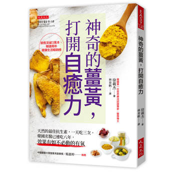 神奇的薑黃，打開自癒力：天然的最佳抗生素，一天吃三次，韓國名醫已連吃八年，效果有如不必動的有氧