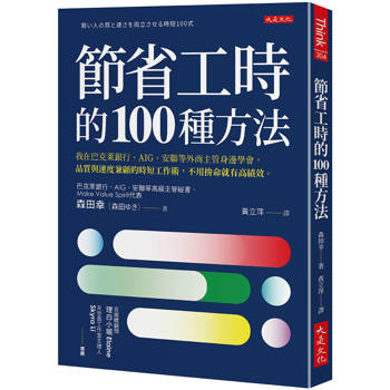節省工時的100種方法：我在巴克萊銀行、AIG、安聯等外商主管身邊學會，品質與速度兼顧的時短工作術，不用拚命就有高績效。
