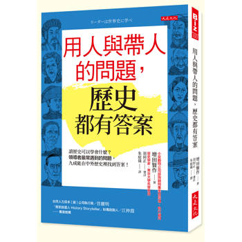 用人與帶人的問題，歷史都有答案：
讀歷史可以學會什麼？領導者最常遇到的問題，九成能在中外歷史裡找到答案！