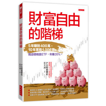 財富自由的階梯：5年賺到400萬，10年累積1-000萬。我這樣精選ETF，年賺20％。