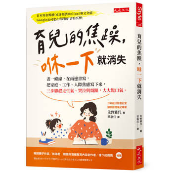 育兒的焦躁，咻一下就消失： 畫一條線，在兩邊書寫，把家庭、工作、人際焦慮寫下來，三步驟趕走生氣、哭泣與煩躁，大大鬆口氣。