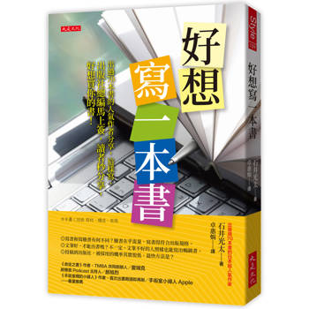 好想寫一本書：出過70本書的人氣作者分享，這樣寫，出版社總編馬上簽，讀者秒分享，好想買你的書！