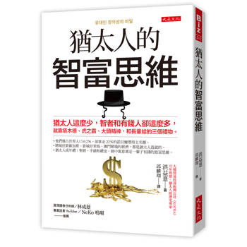 【電子書】猶太人的智富思維