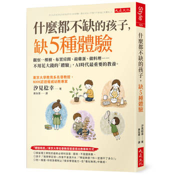 什麼都不缺的孩子，缺5種體驗：
觀察一棵樹、布置房間、敲雞蛋、做料理……不用花大錢的「體驗」，AI時代最重要的教養。