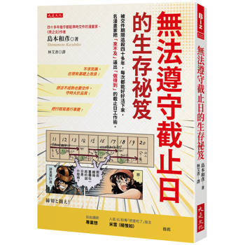 無法遵守截止日的生存祕笈： 被交件期限追殺四十多年，每次都能好好活下來，名漫畫家把「來不及」逼出「做得到」的截止日工作術。