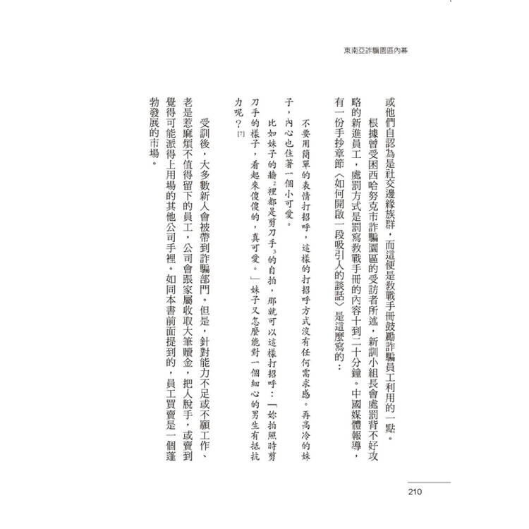 東南亞詐騙園區內幕:有人自願、有人被誘拐,96名園區工作者,揭發殺豬盤、殺魚盤、AI深偽詐騙的勾結與真相。 東南亞詐騙園區內幕:有人自願、有人被誘拐,96名園區工作者,揭發殺豬盤、殺魚盤、AI深偽詐騙的勾結與真相。